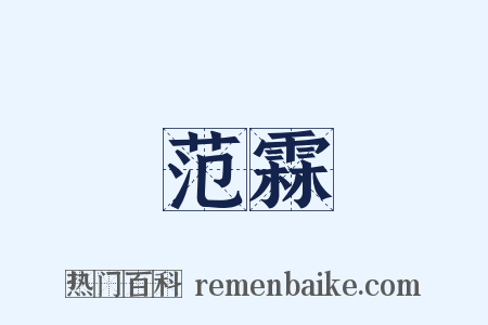 范霖是什么意思的图片